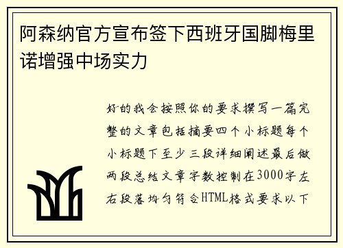 阿森纳官方宣布签下西班牙国脚梅里诺增强中场实力 阿森纳官方宣布签下西班牙国脚梅里诺增强中场实力