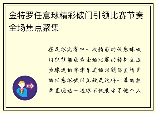 金特罗任意球精彩破门引领比赛节奏全场焦点聚集
