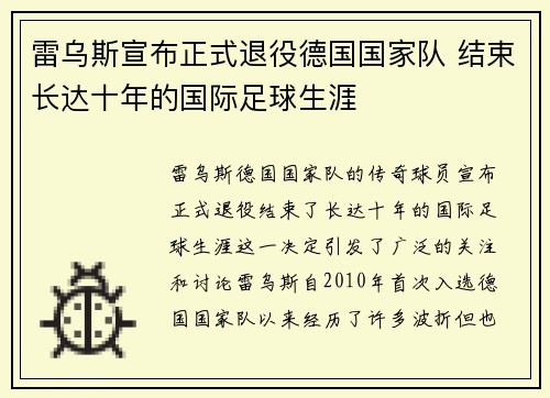 雷乌斯宣布正式退役德国国家队 结束长达十年的国际足球生涯
