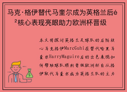 马克·格伊替代马奎尔成为英格兰后防核心表现亮眼助力欧洲杯晋级 马克·格伊替代马奎尔成为英格兰后防核心表现亮眼助力欧洲杯晋级