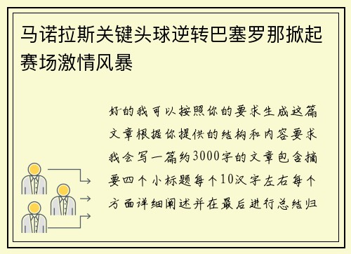 马诺拉斯关键头球逆转巴塞罗那掀起赛场激情风暴