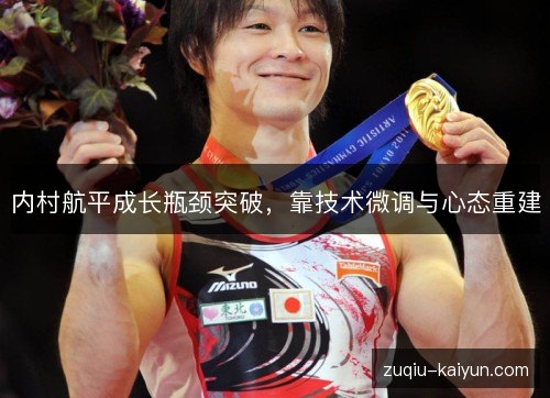 内村航平成长瓶颈突破，靠技术微调与心态重建